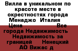 Вилла в уникальном по красоте месте в окрестностях города Менаджо (Италия) › Цена ­ 106 215 000 - Все города Недвижимость » Недвижимость за границей   . Ненецкий АО,Вижас д.